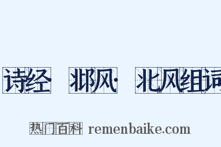 诗经·邶风·北风组词是什么意思的图片